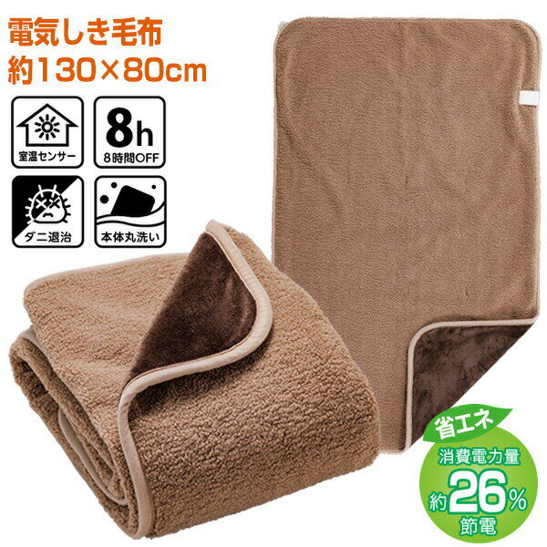 【選ぶ景品付】 広電 もふもふ シープボア 電気しき毛布 CWA401G-BM 電気代26％OFF 広電 電気敷き毛布 電気毛布 電気敷毛布 130×80cm 丸洗いOK コウデン KODEN 電気式毛布 温熱毛布 ホット毛布 足元ヒーター 電気カーペット ダニ退治 電気しき毛布 冬 冷え対策 電気マット
