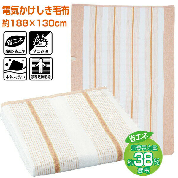 【選ぶ景品】 広電 電気かけしき毛布 VWK551H-DS 電気38％オフ 電気毛布 コウデン 電気しき毛布 電気掛..
