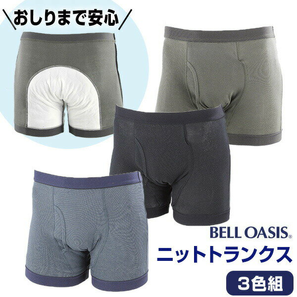3枚組 尿漏れパンツ 男性用 おしりまで安心 ニットトランクス メンズ 尿もれパンツ メンズ 尿漏れ トランクス 尿漏れパンツ 失禁パンツ 大容量 90CC 尿 失禁 下着 スマートボクサーパンツ 尿漏れ下着 男性用 紙おむつ 紙パンツ より経済的 軽量オムツ 失禁パンツ 介護用