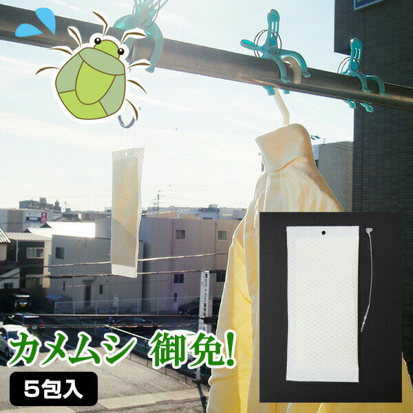 カメムシ 御免！ 5包入 吊るすだけでカメムシ撃退 2週間用 カメムシ忌避剤 かめむし カメムシ 屋外専用 カメムシ除け 吊り下げ カメムシ侵入 カメムシベランダ 防止 予防 自宅 部屋 カメムシ御免 カメムシ駆除 撃退 カメムシバイバイ 対策 カメムシごめん かめむし御免