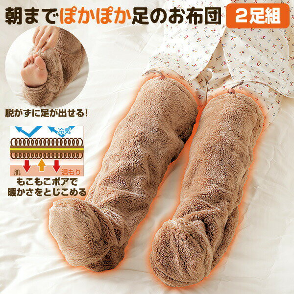 朝までポカポカ足のお布団 両足用 2セット 就寝時用 レッグウォーマー 保温 足用毛布 履く毛布 ロング..