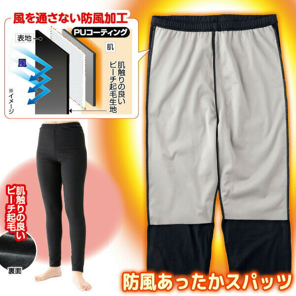 樂天商城 - ひざ掛けいらず 防風あったかスパッツ 裏起毛 冷風をシャットアウトするスパッツ 風を通さない 防風生地 暖かスパッツ 温かレギンス あったか 温熱スパッツ 極暖 極温 防寒着 防寒 パンツ エコ 防寒スパッツ 防風裏地 通勤 通学 お腹 太もも お尻 腰 冷え ぬくぬく あったか