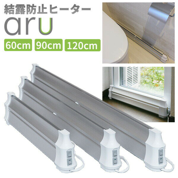 【選ぶ景品】 日本製 結露防止ヒーター aru アル 60cm 90cm 120cm 窓用ヒーター ナカガワ工業 2段式 マルチヒーター エアーカーテン 2way 電気ヒーター 足元ヒーター aru-600SL aru-900SL aru-1200SL 足温機 窓暖房に結露防止ヒーター ウィンドーラジエーター 窓ヒーター