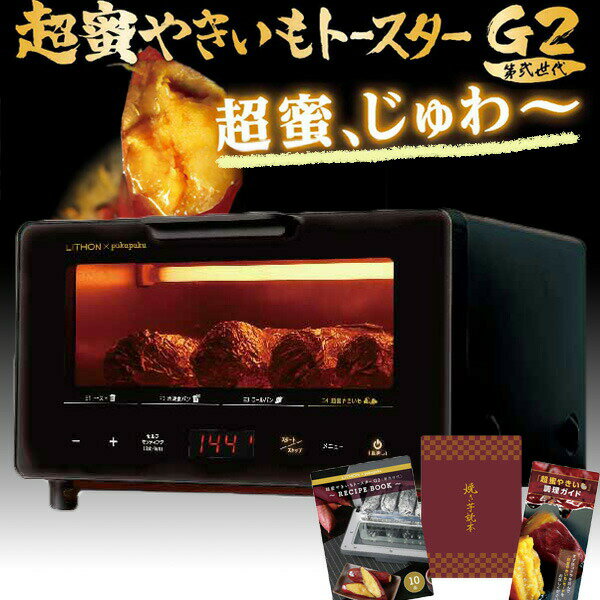 ライソン 超蜜やきいもトースター G2 第弍世代 焼芋メーカー KLYM-002 超蜜焼いも オーブ ...