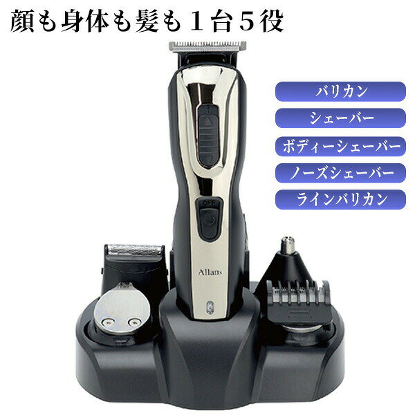 メンズグルーミングファイブワン MEBM-55 1台5役 allans 髭剃り バリカン シェーバー ラインバリカン ボディシェーバー 髭 髪 電動バリカン 散髪用 ラインアート 全身 ヘアカッター シェービング 電動 電気 メンズ 充電式ひげそり 充電シェーバー 電気髭剃り 電動ひげ剃り