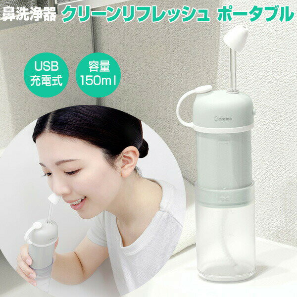 【選ぶ景品】 ドリテック HK-202 鼻用洗浄器 クリーンリフレッシュ ポータブル 充電式 鼻洗浄 鼻うがい 医療機器 携帯用 痛くない 鼻クリーナー 鼻洗浄 鼻掃除 鼻クリーナー 鼻洗浄器 鼻 子供 大人 鼻水 鼻づまり すっきり 花粉 PM2.5 雑菌 一般医療機器 IPX7 鼻シャワー