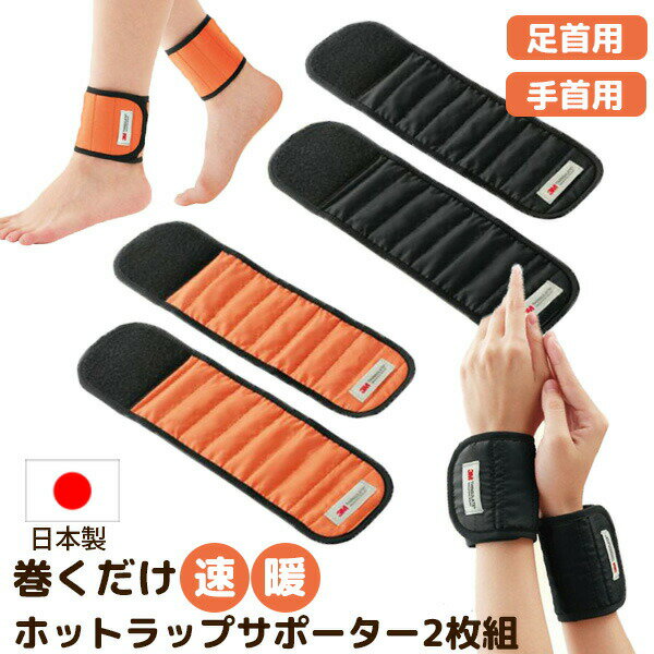 日本製 巻くだけ速暖 ホットラップサポーター 手首用 2枚 足首用 2枚 左右セット 手首サポーター 足首サポーター フット ハンド ウォーマー 手首あったかい 手首に巻くだけ 速暖 ホットサポーター まくだけ 温熱サポーター 温熱サポーター 手首ウォーマー 足首ウォーマー