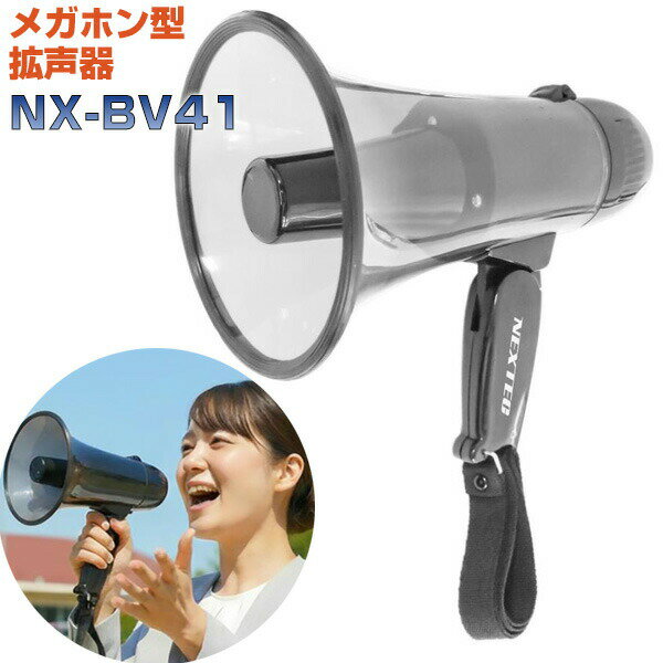 F.R.C. NEXTEC メガホン型拡声器 NX-BV41(W) メガホン型拡声器 録音機能付 乾電池式 拡声器 大音量 拡声機 警報音 サイレン イベント 拡声機 メガフォン マイクスピーカー運動会 避難誘導 メガホン拡声器 ハンディメガホン 店舗 避難訓練 避難所 集会 コンサート ライブ 集客