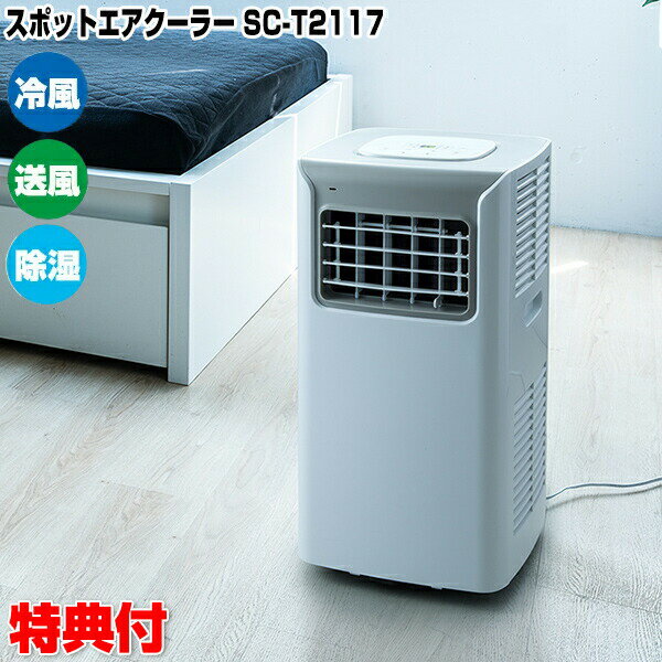 スリーアップ SC-T2117WH スポットエアクーラー リモコン付 冷風機 スポットクーラー 冷風器 涼風 除湿 ホワイト エアコン 置き型エアコン 置くエアコン スポットエアコン SC-T2017WH の後継のサムネイル