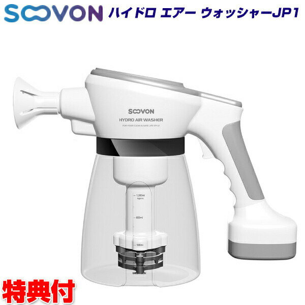 ハイドロエアーウォッシャー JP1 水道水だけで電解水素除菌水を生成 SOOVON社 除菌水生成器 除菌剤 自宅 掃除 会社 事務所 デスク テーブル 除菌スプ...