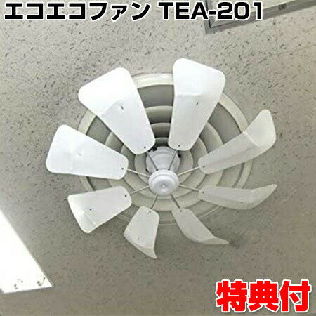 新作多数 エアコン風よけ省エネ対策 エコエコファン Tea 1 アネモクーラー 天井クーラー用 Eco Fan トーカイデザイン 丸型天井埋込型エアコン用 在庫あり エコエコファン アネモクーラー用 ロータリー式 丸型 エアコン取付ファン Tea1 業務用エアコン クーラー