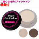 目元マジックシャドウ 2個購入で送料を無料に変更 二重グセも付けられるアイシャドウ 目元 ふたえ 二重瞼 作る アイシャドー 貼り付けないタイプ 二重メイク 二...