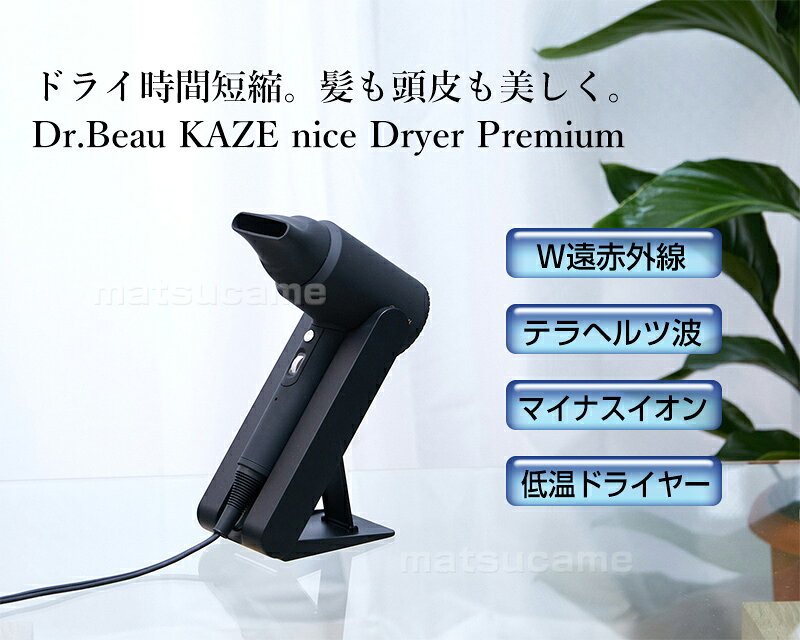 カゼ ナイス ドライヤー プレミアム DB-KP505-B スタンド付き Dr.Beau KAZE nice D...