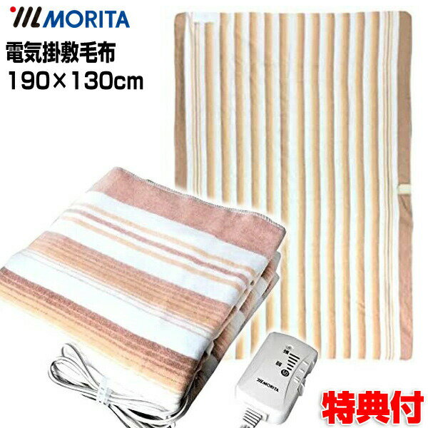電気掛敷毛布 MORITA TMB-K19KS 190×130cm 洗える電気毛布 電気しき毛布 足温機 電気掛毛布 ホット毛布..
