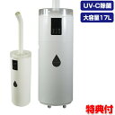 UV除菌加湿機 大部屋 22畳対応 超音波式加湿器 17L SL-CU170KU エスケイジャパン 大型 ビック 加湿器 超音波加湿器 大容量 除菌加湿器 業務...
