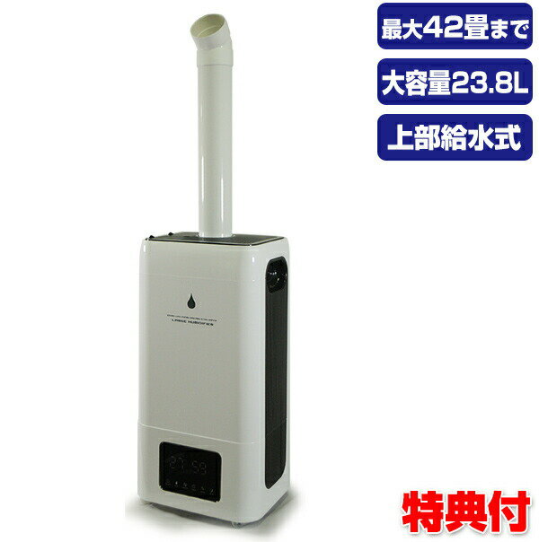 42畳対応 超音波式加湿器 上部給水式 23.8L SL-CU238K 超音波加湿器 23.8リットル 加湿機 エスケイジャパン 大型 ビック 加湿器 大容量加湿器 業務用加湿器 大容量 超音波加湿器 店舗 オフィス 事務所 倉庫 加湿機