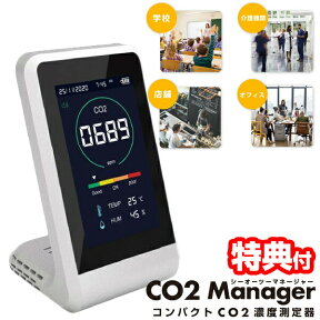 CO2マネージャー CO2 センサー 濃度 CO2モニター コンパクトCO2濃度測定器 二酸化炭素 濃度測定器 温度計 湿度計 CO2濃度測定 空気監視 数値化 イベント 学校 会社 事務所 飲食店 美容室 屋内 教室 室内 部屋 会場 換気 3密回避