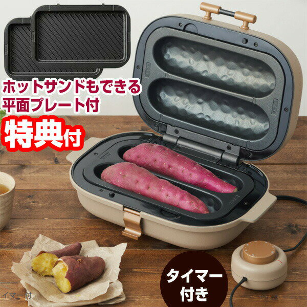 ドウシシャ 焼き芋メーカー タイマー付き WFV-102T 焼芋メーカー PIERIA ホットサンドプレート レシピ付き 焼いもメーカー 焼芋機 焼き芋焼き器 やきいも器 焼き芋プレート やきいもメーカー 石焼いも器 焼きいも 自宅 石焼き芋器 会