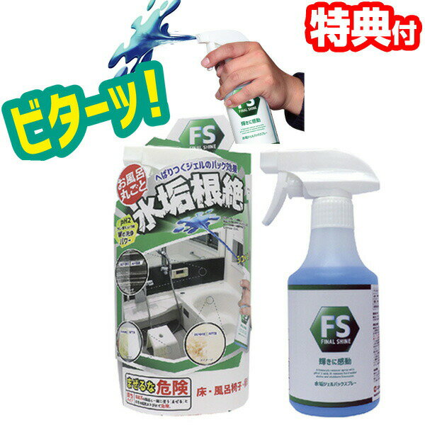 ファイナルシャイン 水垢ジェルパックスプレー 300ml 水