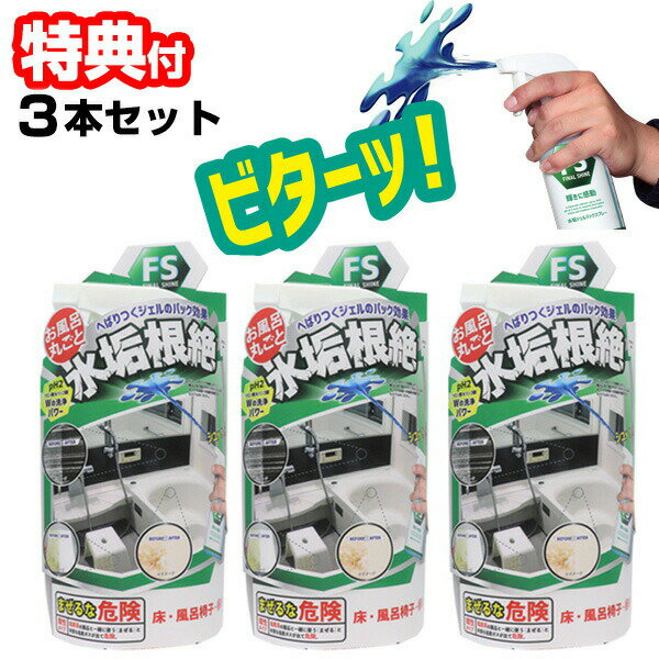 TVで紹介 ファイナルシャイン 水垢ジェルパックスプレー 300ml×3本セット 日本製 繰り返し浮き出る白い水垢汚れに 風呂掃除 洗剤 水あか用 ジェルパック ジェルスプレー 水あか落とし お風呂場掃除 洗面台掃除 蛇口みがき 水アカ 水回り掃除 水回り用洗剤