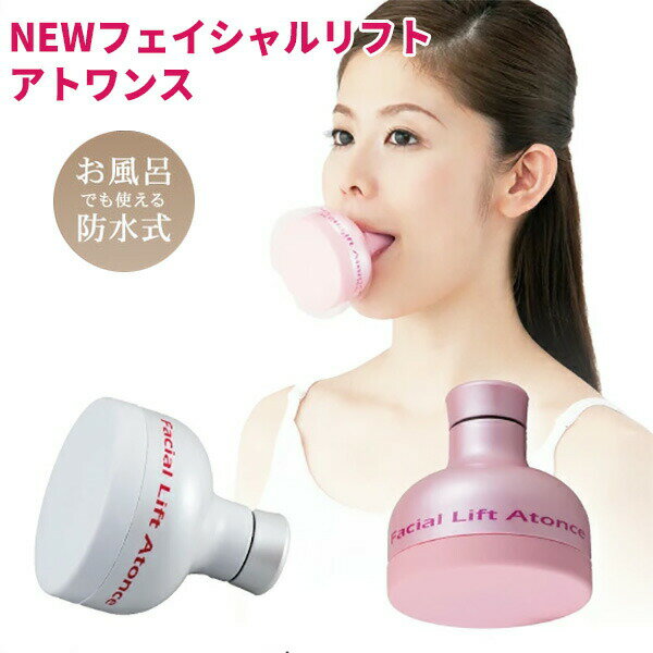 【選ぶ景品付】 オムニ NEW フェイシャルリフト アトワンス マウスカバー付 防水 日本製 1日3分くわえるだけのフェイスエクササイズ YMO-74W NEWフェイシャルリフトアトワンス 表情筋 トレーニング 小顔 美顔器 口輪筋 表情筋 フェイシャルリフトアトワンスα の姉妹品