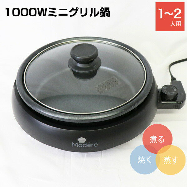 ミニグリル鍋 HMG-150 電気グリル鍋 煮る、焼く、蒸す 1台3役 ガラス蓋付き 電気グリル鍋 取り外し可能..