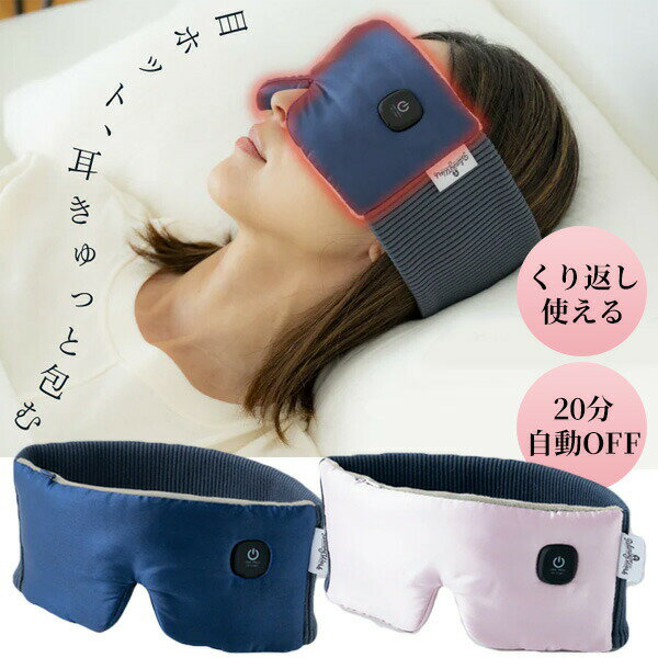 【選ぶ景品】 ねおち温アイマスク USBホットアイマスク リラクシングワーク 羽立工業 2段温度調節 寝落ち温アイマスク 耳まで 2Wayホットアイマスク 温熱マスク リラックスタイム ホットアイマスク 充電式ホットアイマスク アイピロー 温熱アイマスク 寝落ちアイマスク