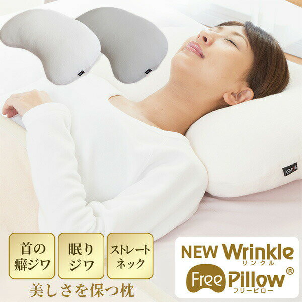 【選ぶ景品付】 NEW リンクルフリーピロー ASMOT＋ アスモット ニューリンクルフリーピロー 首に優しい 整体枕 眠りジワをつけない 枕 まくら ストレートネック対策 スマホ首 対策 洗濯可能 安眠枕 首 肩 睡眠枕 美容 枕 安眠 まくら 熟睡できる 整体マクラ リンクルフロー