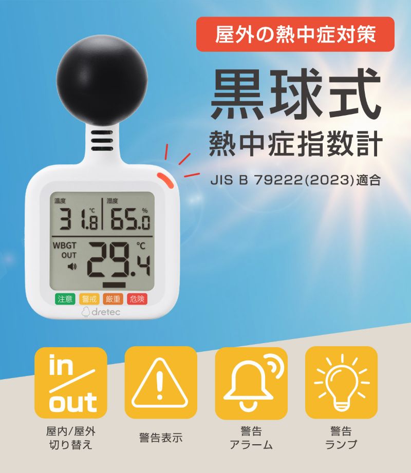TV話題 ドリテック 黒球式熱中症指数計 携帯式 O-712 熱中症アラーム doretec 屋外の熱中対策 dritec 温湿度計 JIS規格適合 輻射熱の影響を測定できる黒球 熱中症測定器 熱中症測定機 熱中症指数計 熱中症計 O712WT 温湿度計 測定器 熱中症指数計 熱中症チェッカー 温湿度計 [2]