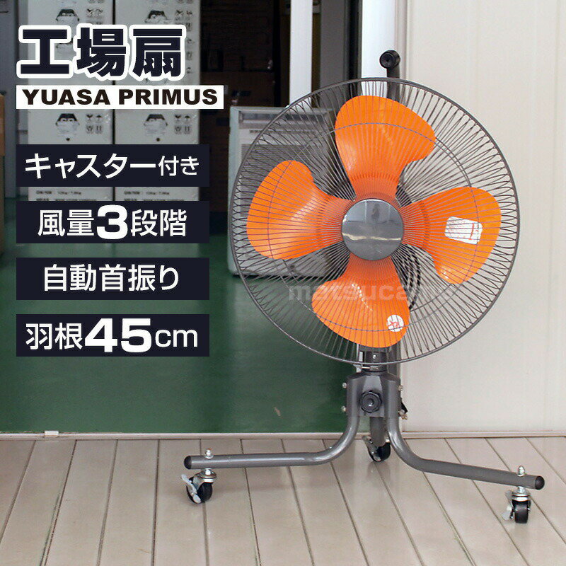YUASA ユアサ 45cmキャスター付きフロアー工場扇 YFC-458H フロア扇風機 大型扇風機 工業扇風機 空気循環 工場扇風機 キャスター付き 換気 暑さ対策 送風 風 倉庫 工場 移動簡単 左右自動首振り 熱中症対策 工業ファン YFC-458T の後継 [4月下旬入荷]