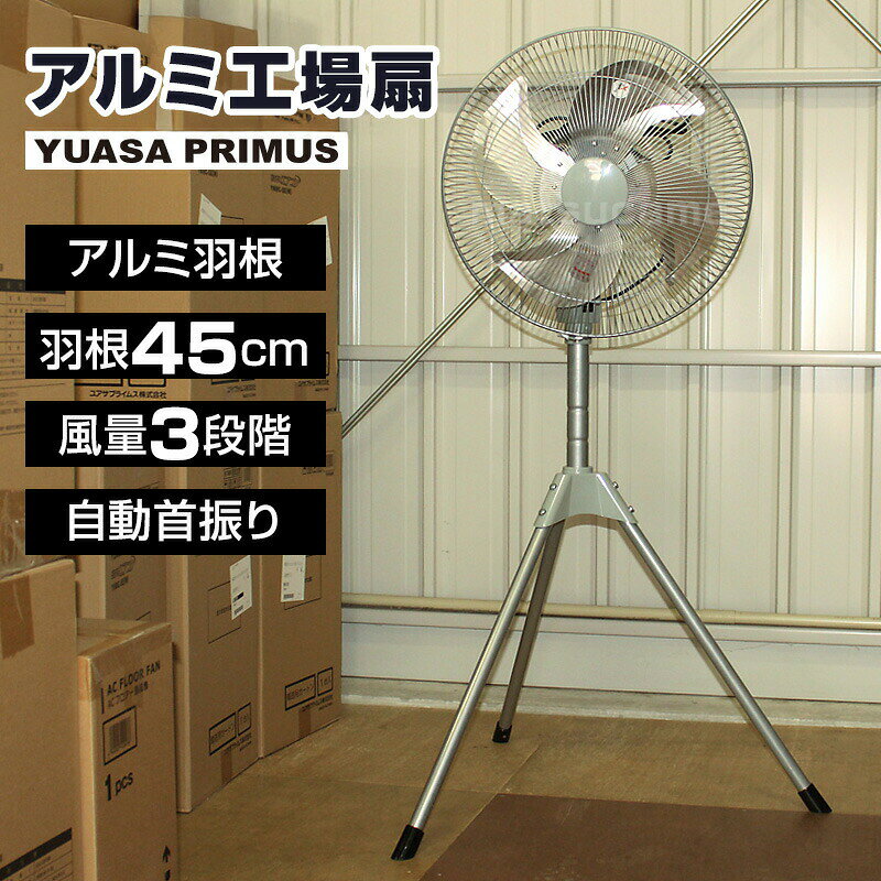 【選ぶ景品】 YUASA 45cmスタンド工場扇 YAS-455H フロア扇風機 大型扇風機 サーキ...