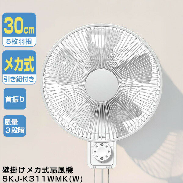 乐天商城 - 【選ぶ景品付】 SKJ 壁掛け扇風機 SKJ-K311WMK(W) 30cm5枚羽根 かべかけ扇風機 省エネ扇風機 引き紐式扇風機 壁掛け扇風機 空気循環 エスケイジャパン SKJK311WMK 壁掛扇風機 サーキュレーター 壁かけ扇風機 引きひも式 壁扇風機 壁掛け扇風器 衣類乾燥 部屋干し 壁掛ファン