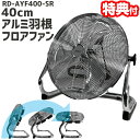 【選ぶ景品】 アルミ羽根 扇風機 床置き型 大風量 大型40cm フロアファン RD-AYF400-SR 据置き型 シルバー メタリック 業務用扇風機 大型扇風...