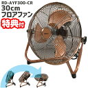 30cmフロアファン 扇風機 サーキュレーター RD-AYF300-CR アンティークブロンズ 工業 ...