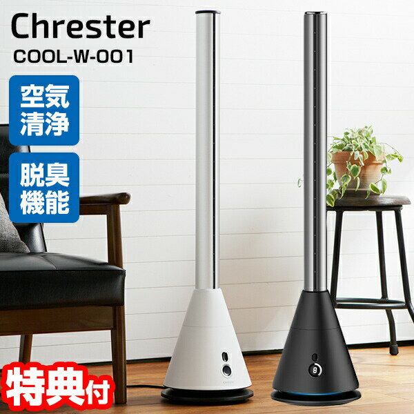 Chrester（クレスター）『室内用 空気清浄スリムタワーファン（COOL-W-001）』