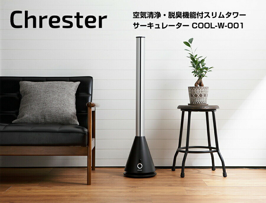 Chrester（クレスター）『室内用空気清浄スリムタワーファン（COOL-W-001）』