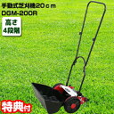 手動式芝刈り機 20cm DGM-200R 手動式芝刈機 手押し式芝刈機 手動式草刈機 刈幅200mm リール式芝刈機 リール式草刈機 DGM200R 通販 手...