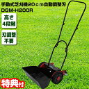手動式芝刈り機 20cm DGM-H200R 自動調整刃 手動式芝刈機 手押し式芝刈機 手動式草刈機 刈幅200mm リール式芝刈機 リール式草刈機 DGMH2...
