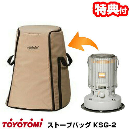 【選ぶ景品付き】 トヨトミ 正規品 日本製 ストーブバッグ TOYOTOMI KSG-2 ベージュ  ...
