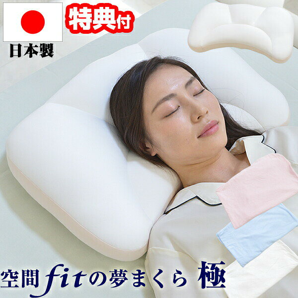 【選ぶ景品付】 日本製 空間fitの夢まくら 極 カバー付き 夢枕極み 空間フィットの夢まくら 空間フィット夢枕 低反発まくら ふわふわ もちもち 低反発マクラ 空間fitの夢枕 夢枕極 日本製 空間フィットの夢まくら ゆめまくら極み マシュマロピロー 低反発枕 安眠枕 無重力枕