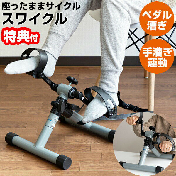 【選ぶ景品付き】 スワイクル 座ったままサイクル 3R-SWC01GY 健康器具 自転車漕ぎ Qurra サイクル運動 室内 ペダル運動 ペダル漕ぎ 高齢者 シニア 介護 ミニバイク フィットネスバイク 組立簡単 折り畳み式 自転車こぎ ダイエット リハビリ 有酸素運動