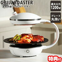 家庭用 グリルロースター 回転 CR-08M お家焼肉にピッタリ 遠赤外線 グリルロースター キッチン家電 煙が少ない 赤外線グリル 無煙ロースター 無煙グリル 焼肉ロースター 焼き肉グリル 卓上グリル