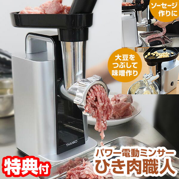 サンコー パワー電動ミンサー ひき肉職人 MEAGRNSSL ミートミンサー 手作り 挽肉職人 ひき肉作り 電動式ミンサー 電動ミンサー ミンチ 調理 自家製挽肉 食事 食材 お肉 ミート ひき肉 ソーセージ 挽肉職人 挽き肉職人 送料無料