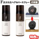 2本セットfassa ファッサ ヘアカバースプレー 150g 白髪隠しスプレー 薄毛 地肌をカバー 白髪かくし 白髪染め 黒髪用 ブラック やや茶色っぽい髪用 ダークブラウン 薄毛隠し 白髪隠し スプレー ヘアカバーアイテム ブラックヘア 男女兼用 薄毛 白髪 カバー スプレー