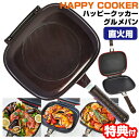 テレビで紹介 正規品 ハッピークッカー グルメパン 直火用 両面フライパン 魚焼き グリルパン 両面圧力フライパン パッキン&レシピ付 直火 ガスコンロ 両面焼...
