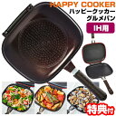 テレビで紹介 正規品 ハッピークッカー グルメパン IH対応 両面フライパン 魚焼き グリルパン 両面圧力フライパン パッキン&レシピ付 直火 ガスコンロ 両面...