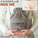 ふわふわ湯たんぽ HUG ME ハグミー 1L 2個購入で送料を無料に変更 メッセージカード付 ゆたんぽ ユタンポ HM-1157 noted. やわらか湯たんぽ お湯入れタイプ あったか 湯たんぽ ゆたんぽ ユタンポ 省エネ 節電 冷える 足元 就寝 あんか 足温機 フワフワ湯たんぽ 送料無料