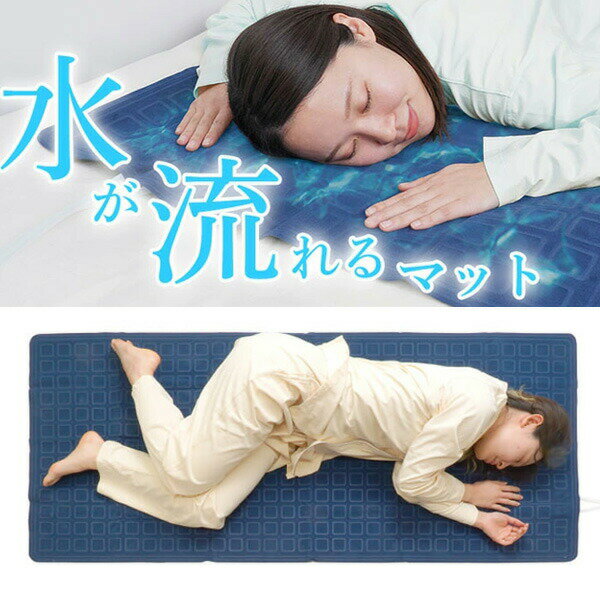 乐天商城 - TVで紹介 サンコー ひんやり水流快眠マット 新型 WATM26SWH 水が流れるマット 水流マット 冷水循環マット 水冷マット 布団 冷風扇 快眠 ひんやりマット 水流式マット 水冷式マット 冷却シート 冷感敷きパッド 快眠マット ベット 水冷布団 ひんやり快眠マット ひんやり寝具