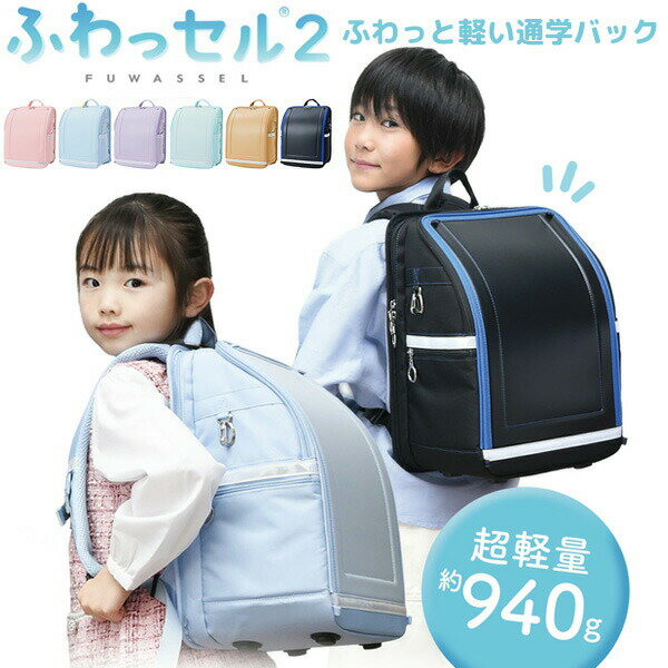 樂天商城 - 【選ぶ景品】 ふわっセル2 超軽量 940g 交通安全カバー タブレットポケット付き 軽量 ランドセル 男の子 女の子 フワッセル 小学生 かばん 撥水加工 バック 通学バッグ 通学鞄 リュック ふわっせる 超軽量 極軽量 多機能バッグ CORDURA製 入学祝 進学祝 お祝い プレゼント