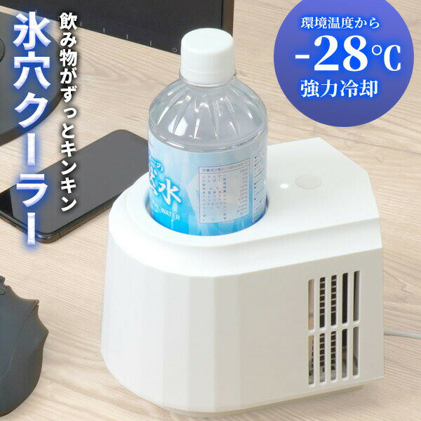 乐天商城 - 【選ぶ景品】 サンコー 飲み物がずっとキンキン 氷穴クーラー PBCL26SWH 500ml ペットボトルクーラー 缶クーラー 冷蔵庫 冷却器 保冷機 冷やし機 卓上 静音 強力冷却 冷たい 缶ビール 缶ジュースクーラー ドリンククーラー 360°囲むアルミプレート 冷たい ペットボトル 缶